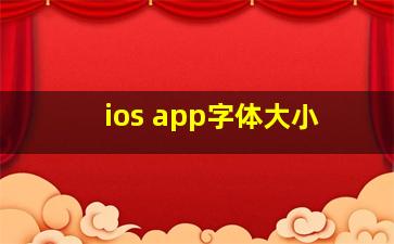 ios app字体大小